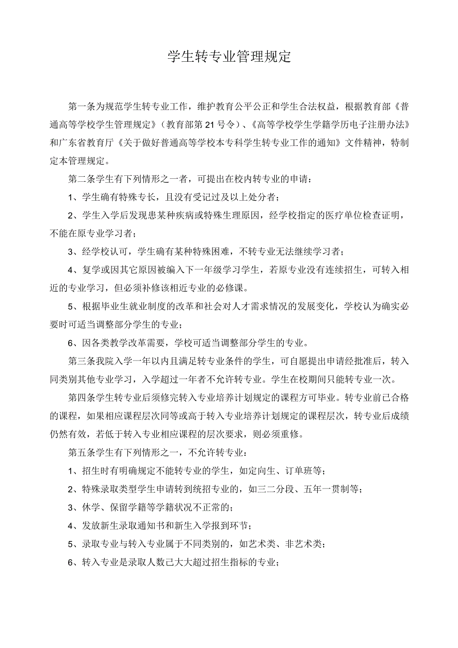 学生转专业管理规定.docx_第1页