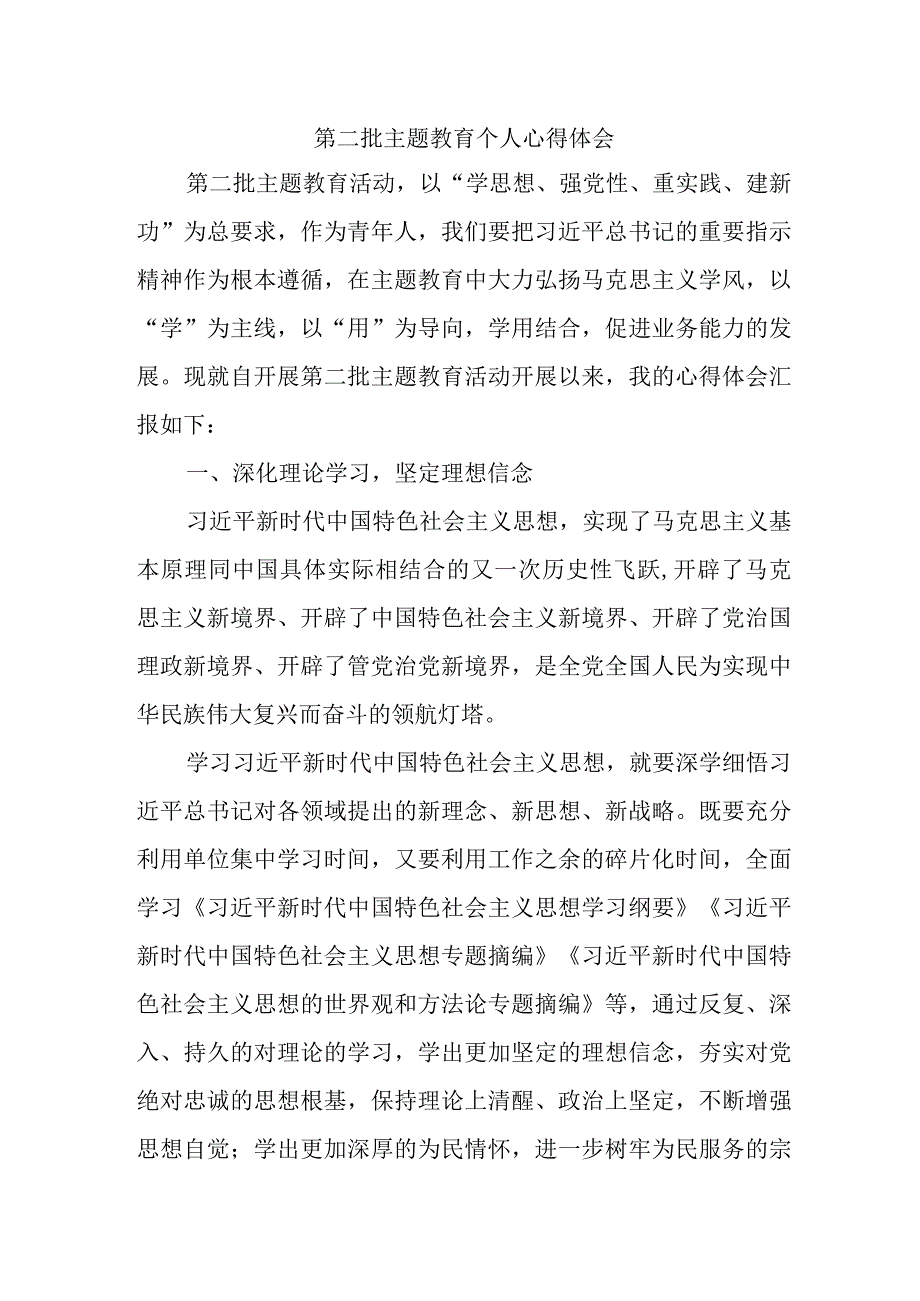 街道社区党员干部学习《第二批主题教育》个人心得体会 （汇编4份）.docx_第1页