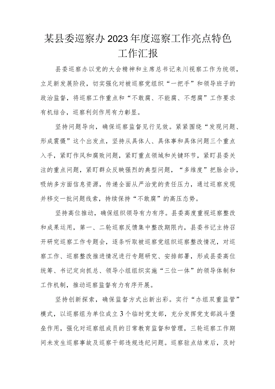 某县委巡察办2023年度巡察工作亮点特色工作汇报.docx_第1页