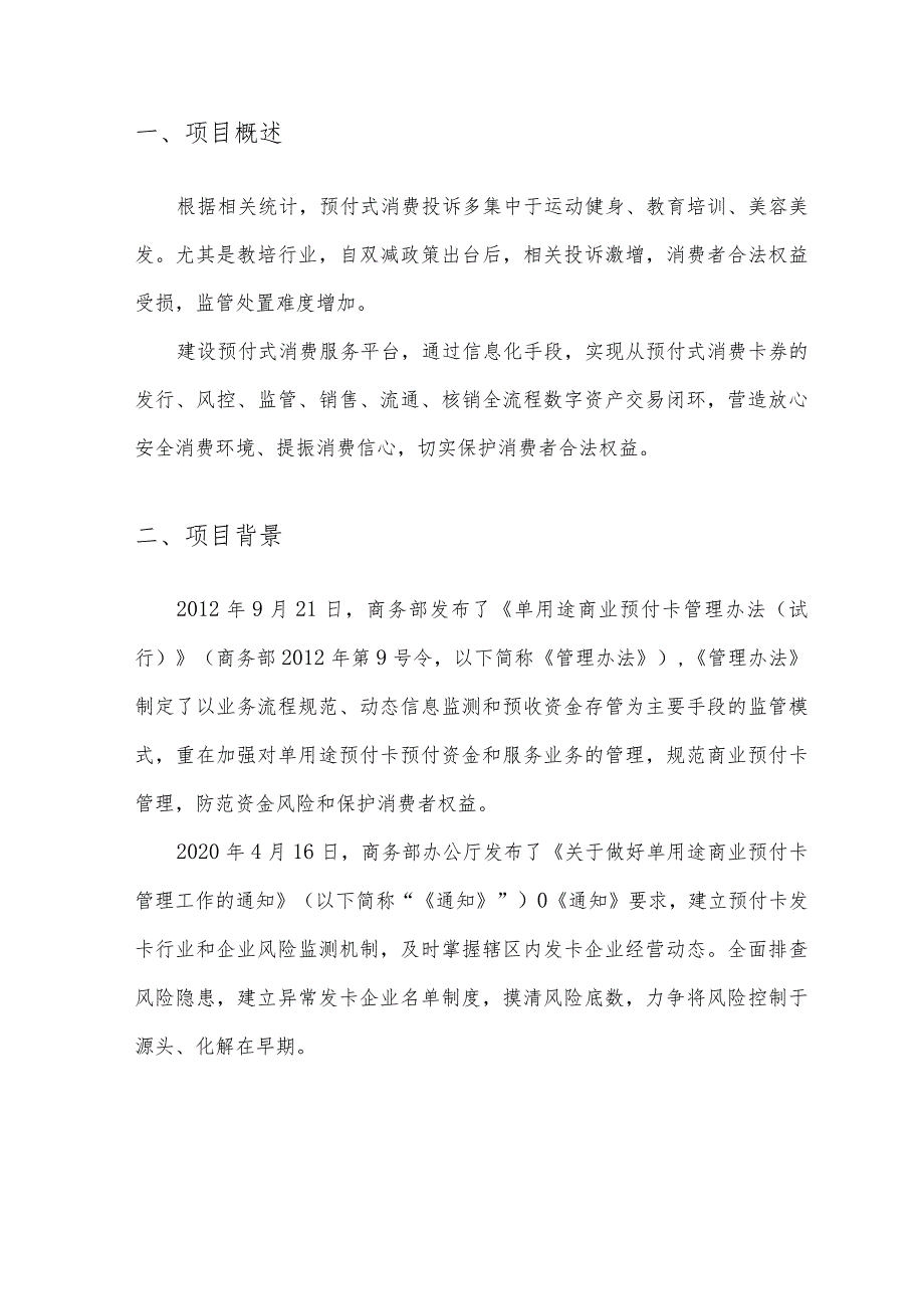 预付式消费监管服务平台建设方案.docx_第3页