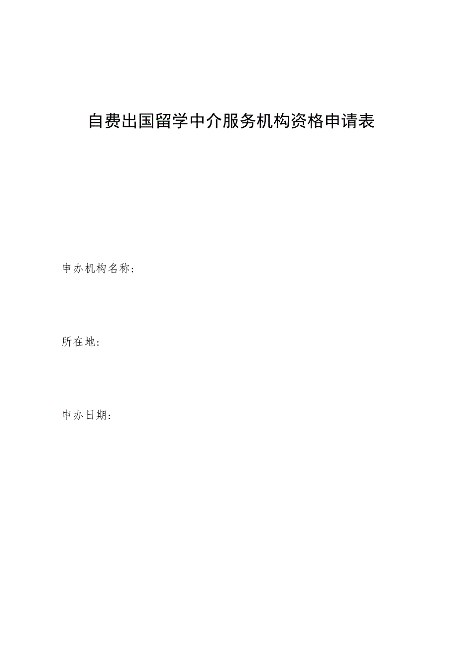 自费出国留学中介服务机构资格申请表.docx_第1页