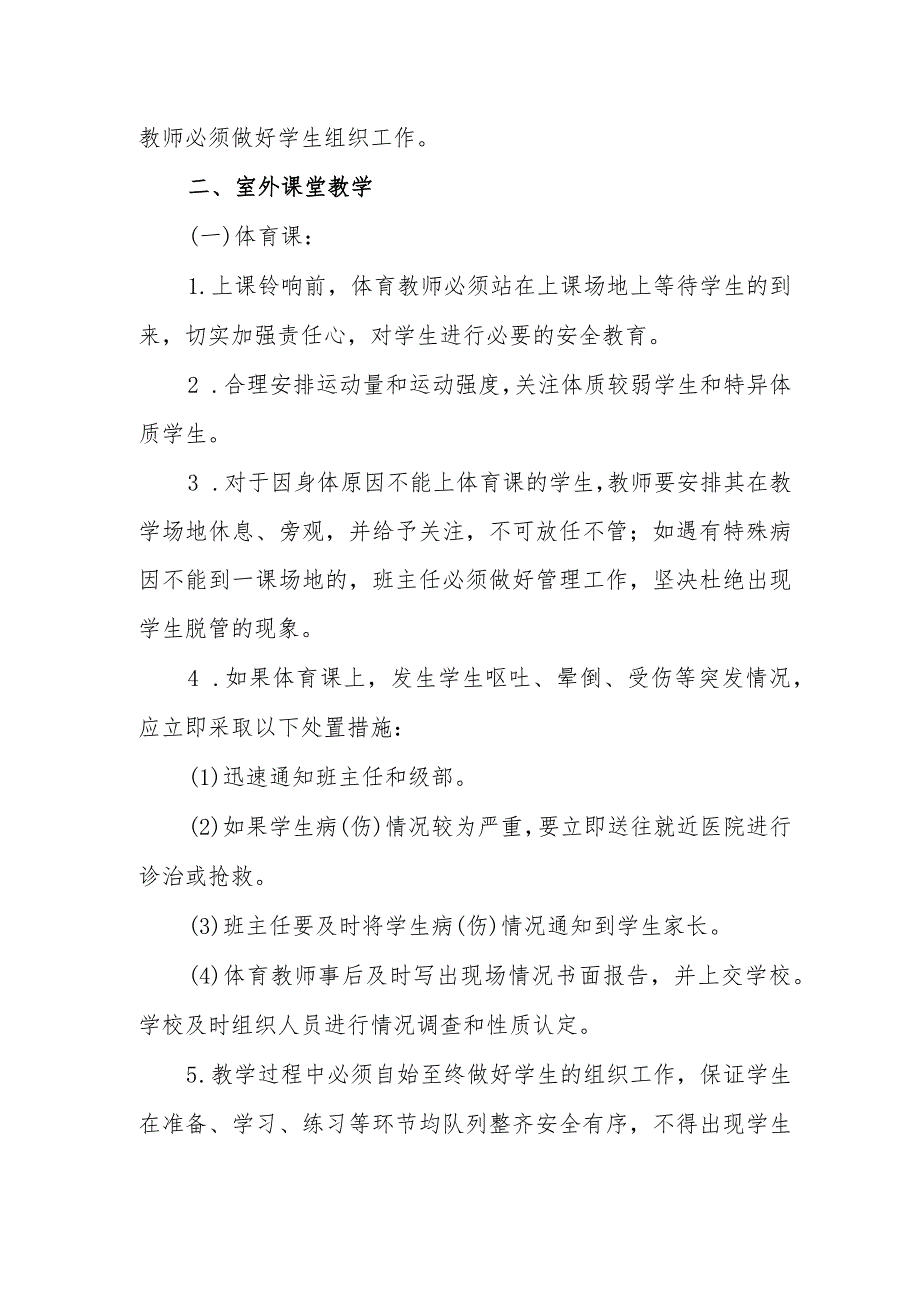 中学课堂教学安全管理制度.docx_第3页