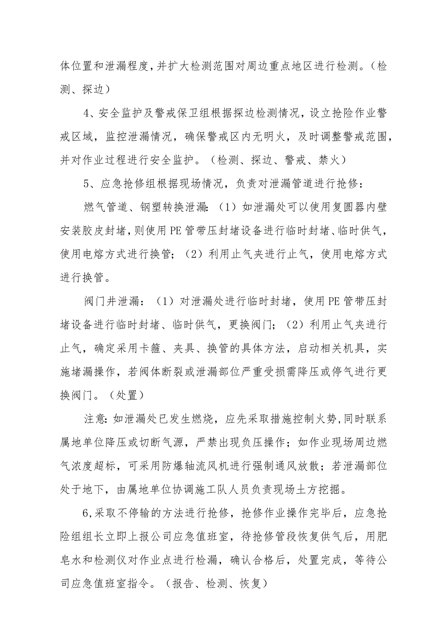 燃气有限公司低压PE燃气管道、阀门（井）、钢塑转换天然气泄漏突发事件现场处置方案.docx_第2页