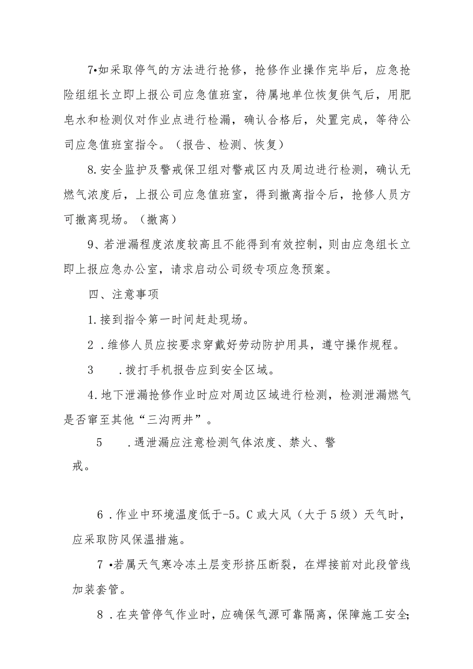 燃气有限公司低压PE燃气管道、阀门（井）、钢塑转换天然气泄漏突发事件现场处置方案.docx_第3页