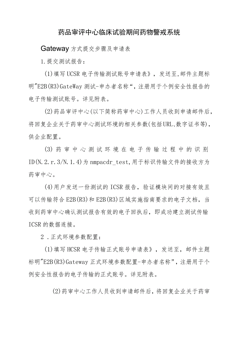 药品审评中心临床试验期间药物警戒系统Gateway方式提交步骤及申请表.docx_第1页