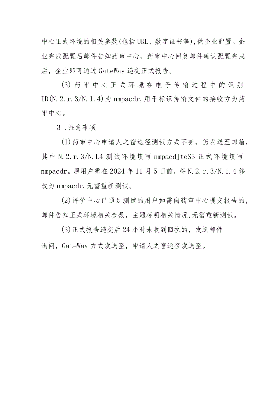 药品审评中心临床试验期间药物警戒系统Gateway方式提交步骤及申请表.docx_第2页