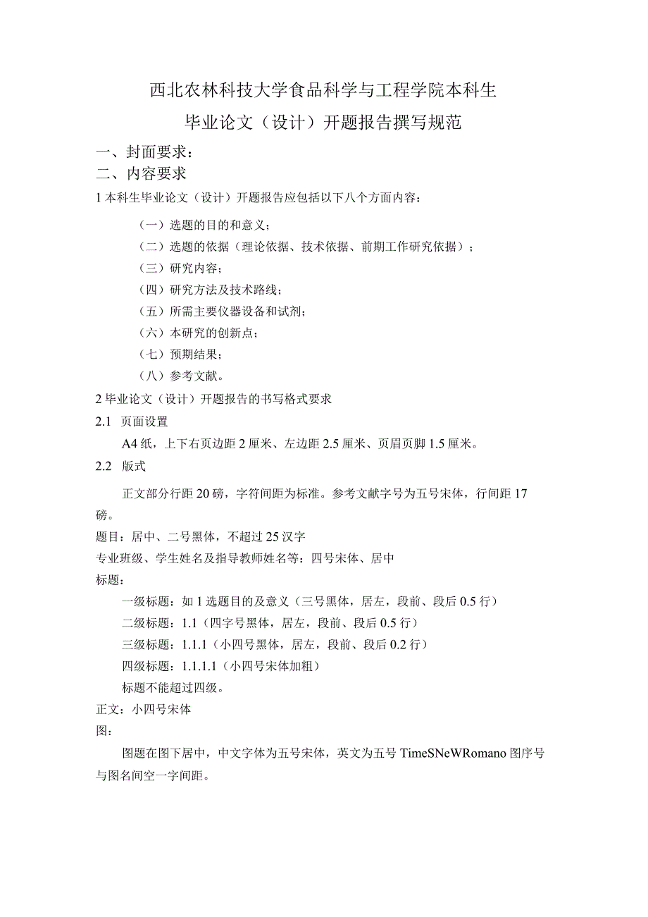 西北农林科技大学食品科学与工程学院本科生毕业论文设计开题报告撰写规范.docx_第1页