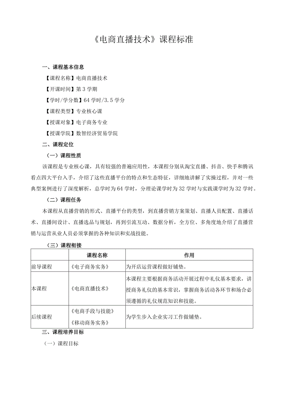 《电商直播技术》课程标准.docx_第1页