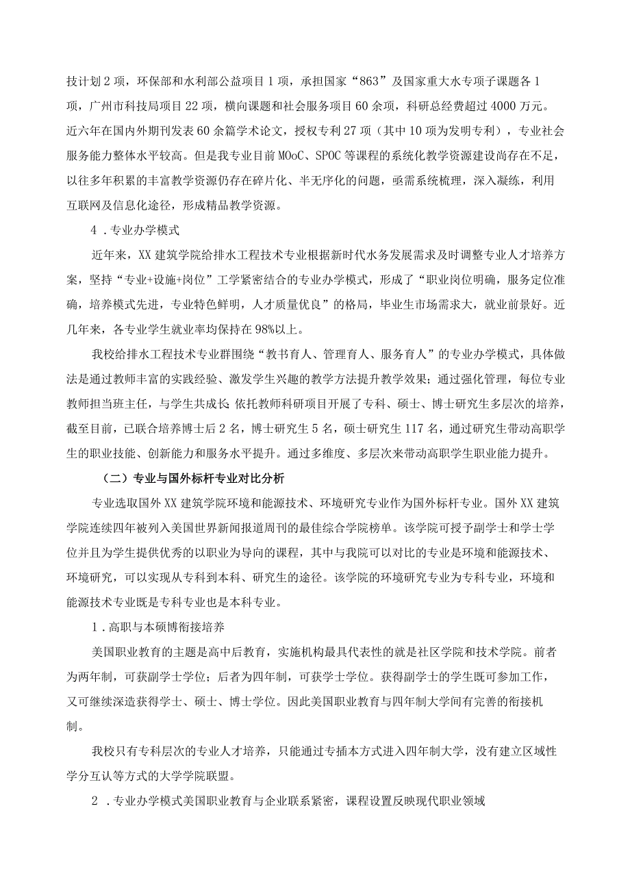 给排水工程技术专业群标杆分析报告.docx_第2页