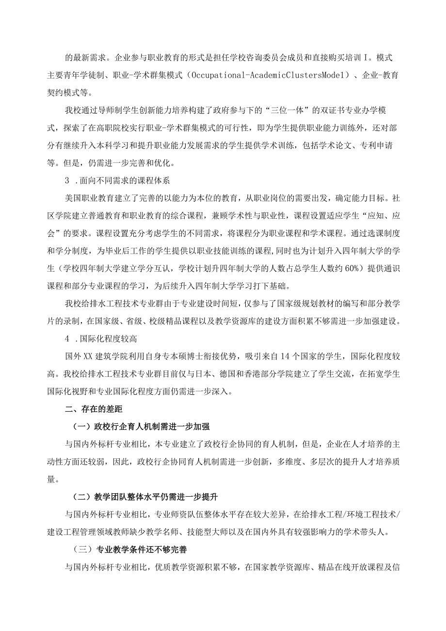 给排水工程技术专业群标杆分析报告.docx_第3页