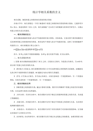 统计学相关系数的含义.docx