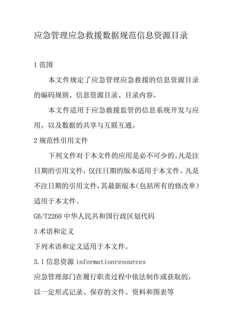 应急管理应急救援数据规范信息资源目录.docx_第1页