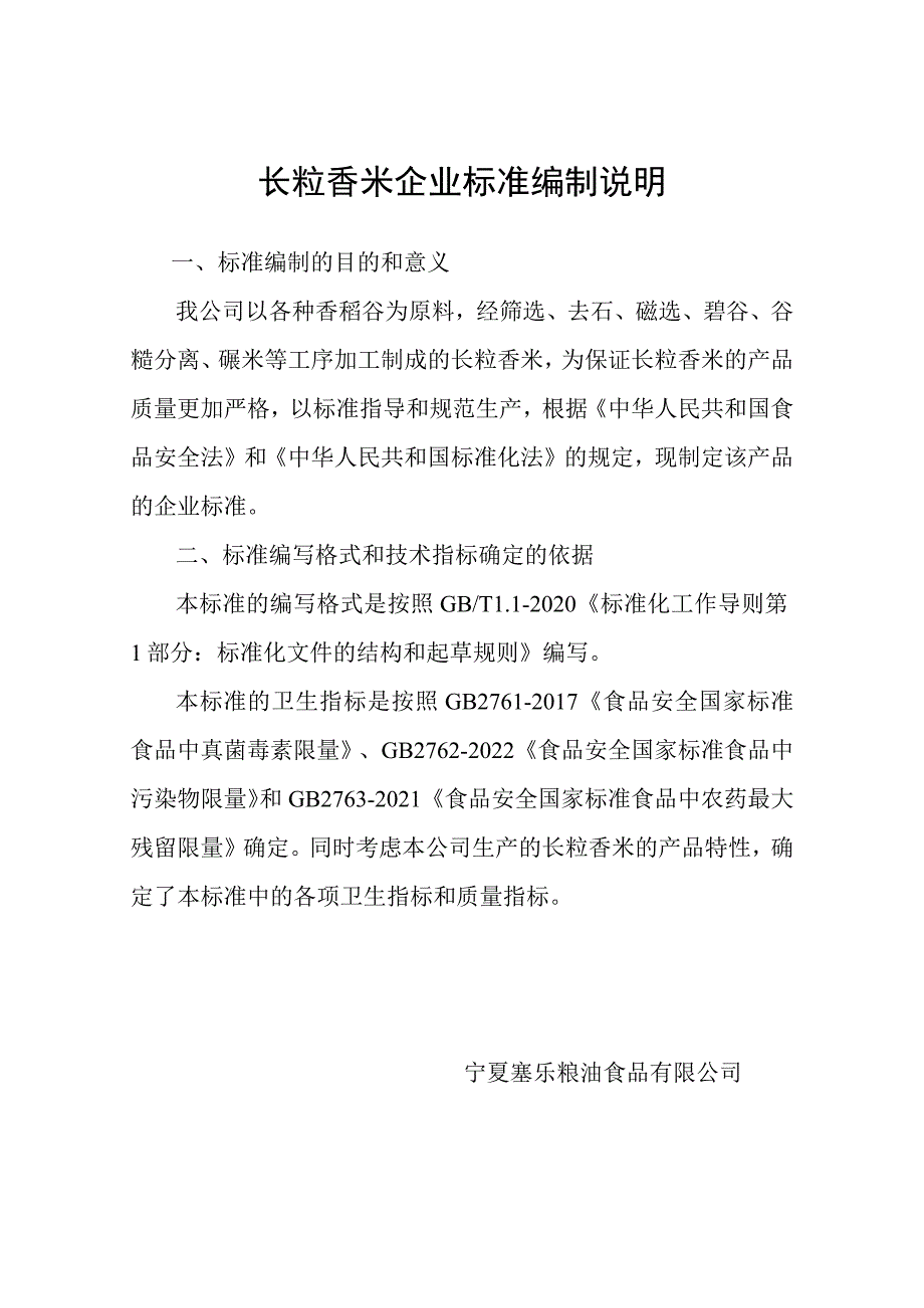 长粒香米企业标准编制说明.docx_第1页