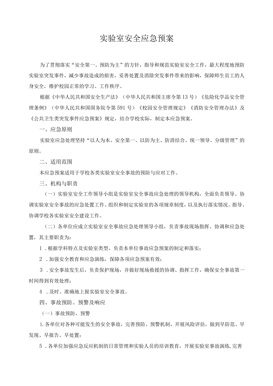 实验室安全应急预案.docx_第1页