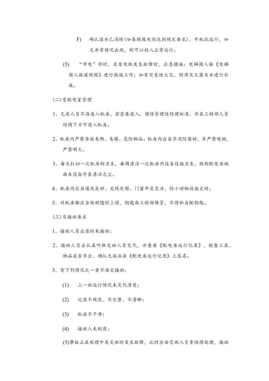 房地产物业公司供配电设备设施运行管理规程.docx_第3页