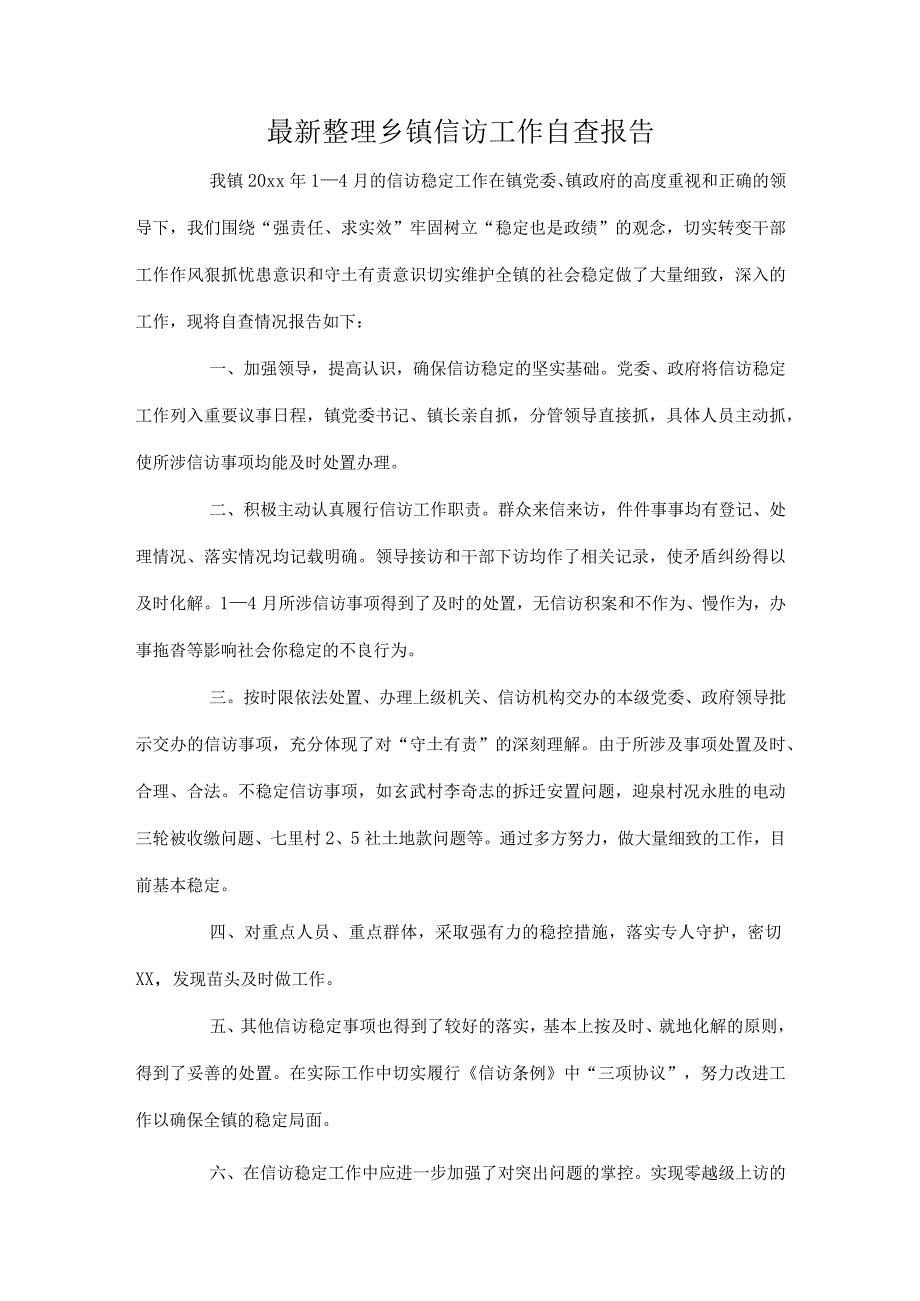 最新整理乡镇信访工作自查报告.docx_第1页