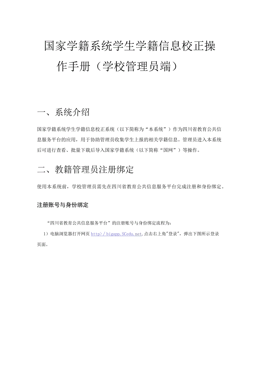 国家学籍系统学生学籍信息校正操作手册 （学校管理员端）.docx_第1页