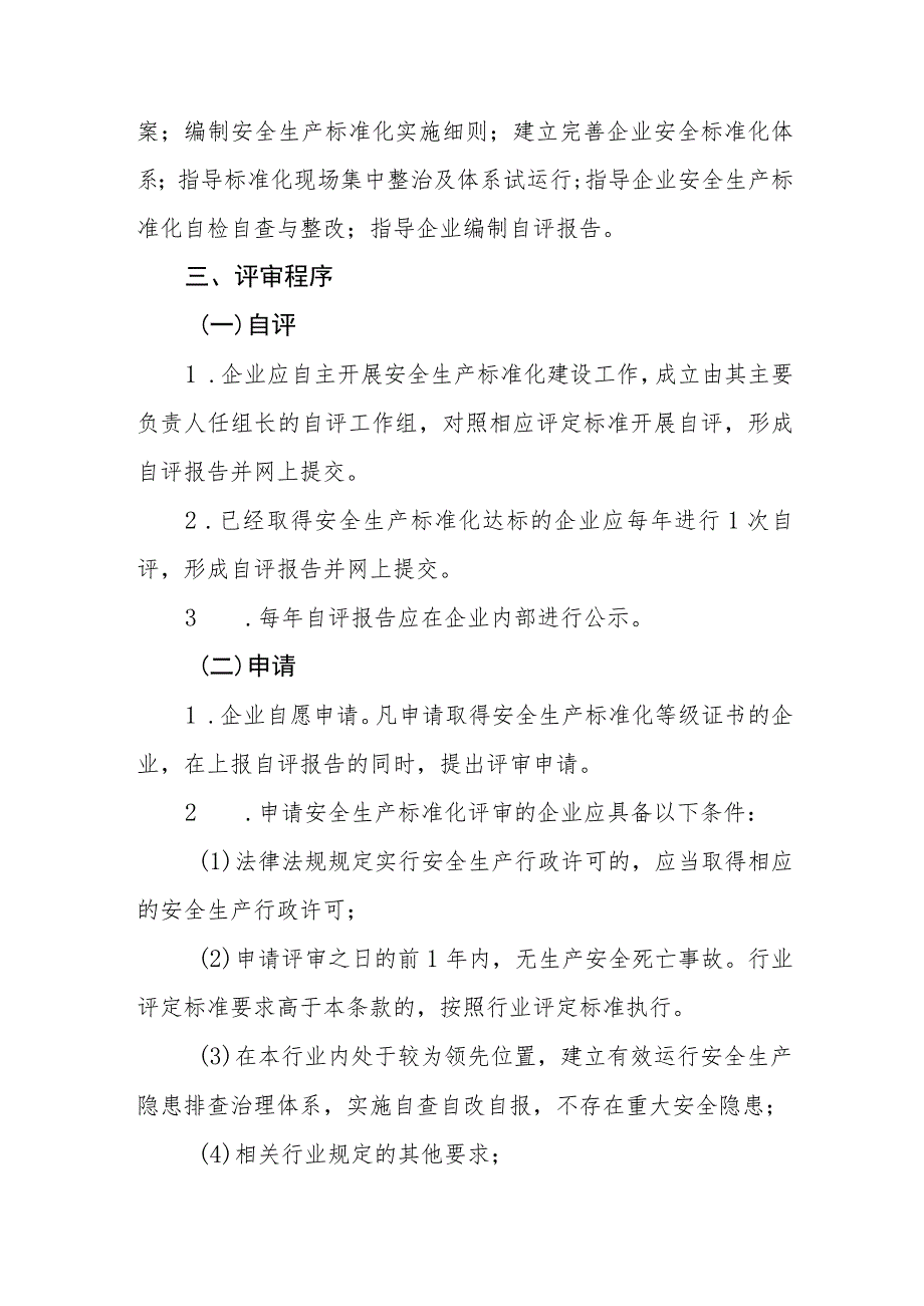 工贸行业企业安全生产标准化评审管理暂行办法.docx_第3页