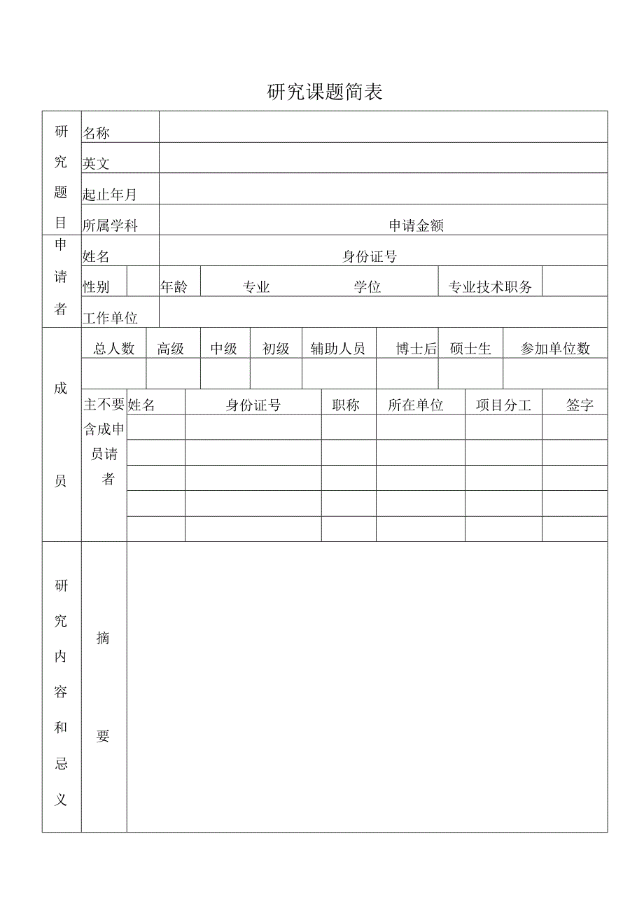 针药结合教育部重点实验室开放研究课题申请书.docx_第2页