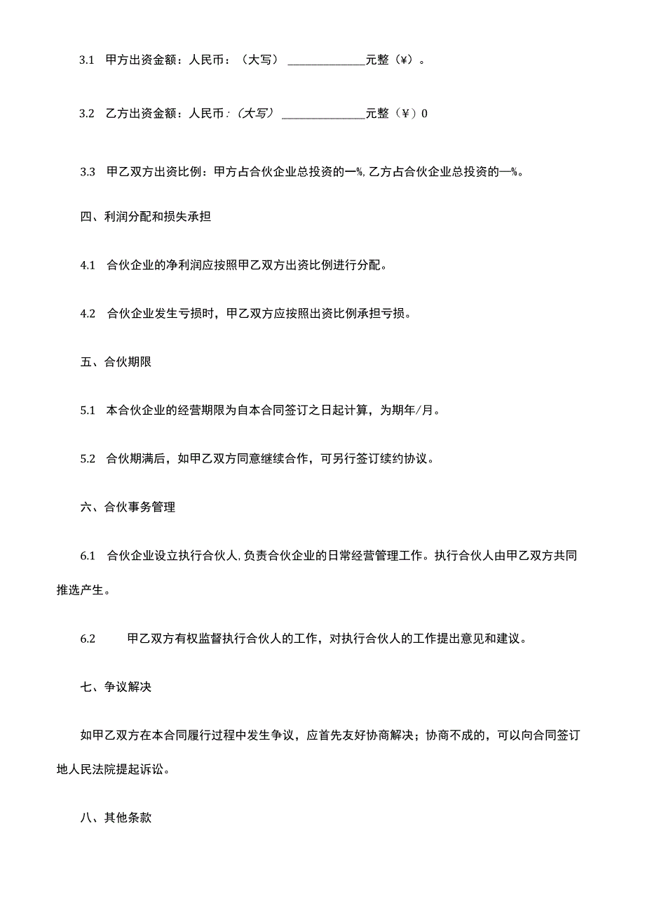 合伙企业合同协议书.docx_第2页