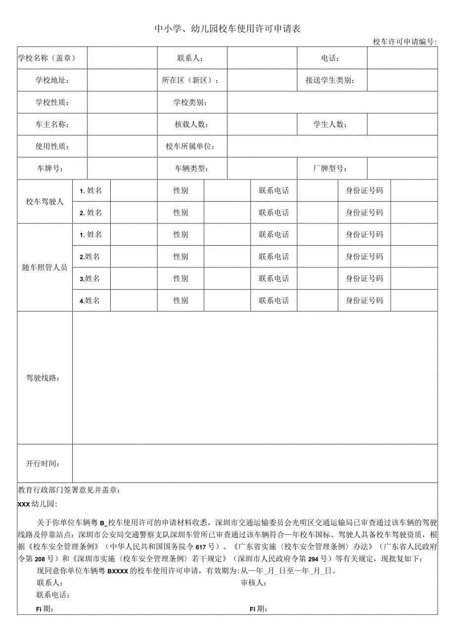 校车使用许可申请表.docx_第1页