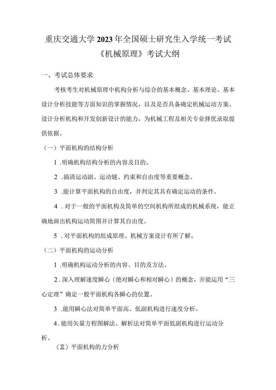 重庆交通大学2023年全国硕士研究生入学统一考试《机械原理》考试大纲.docx_第1页