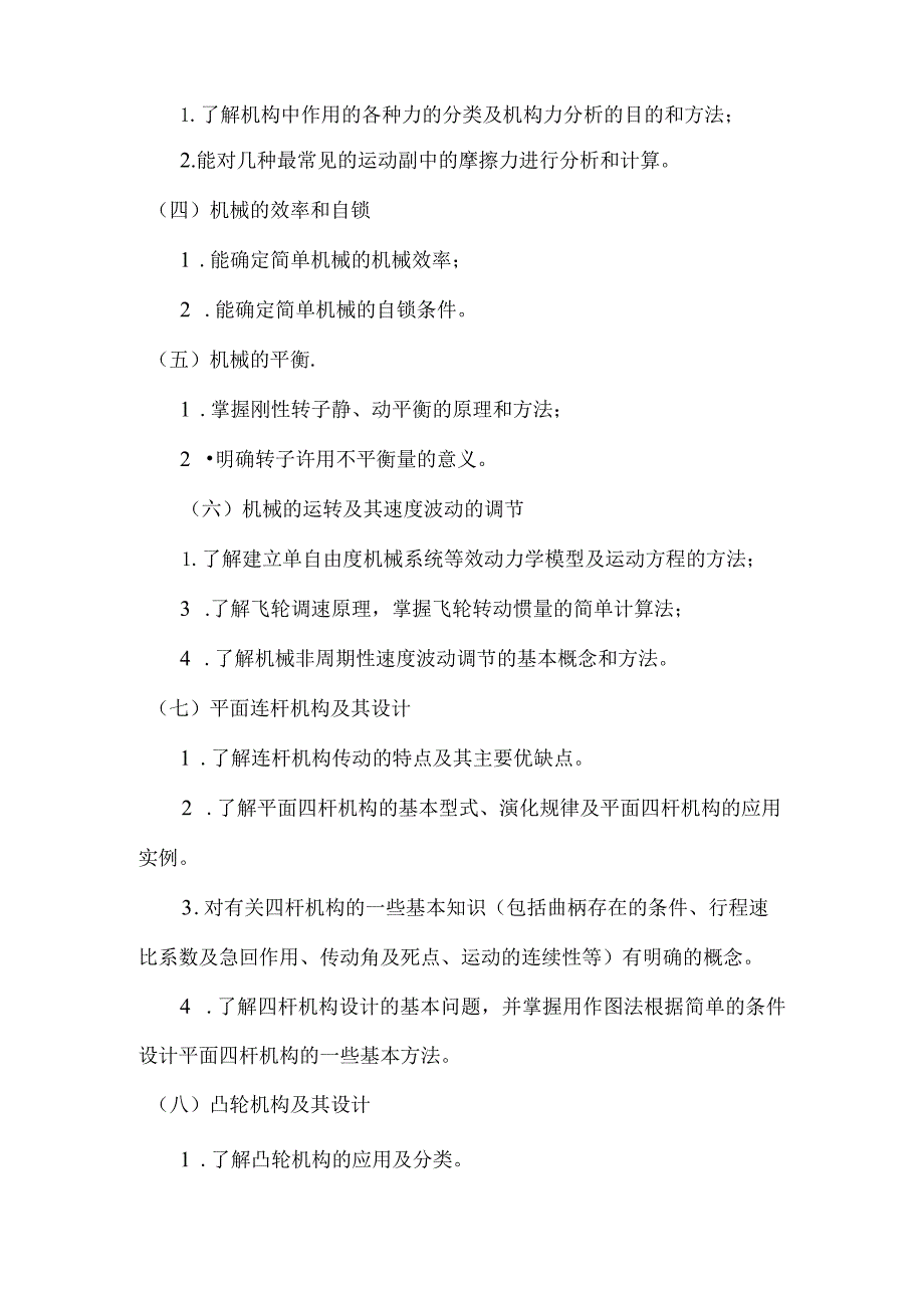 重庆交通大学2023年全国硕士研究生入学统一考试《机械原理》考试大纲.docx_第2页