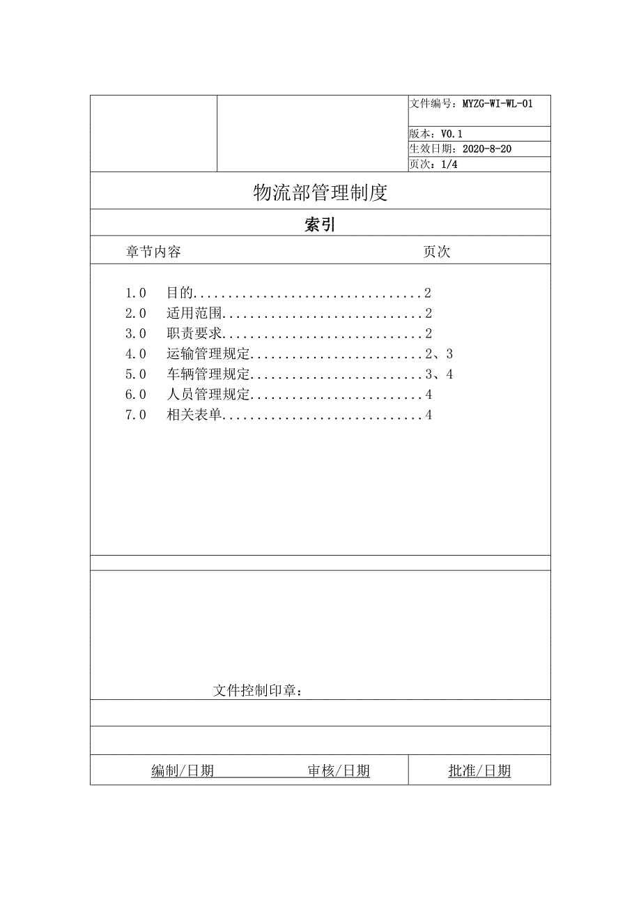 工厂物流部管理制度运输管理、车辆管理、人员管理规定.docx_第1页