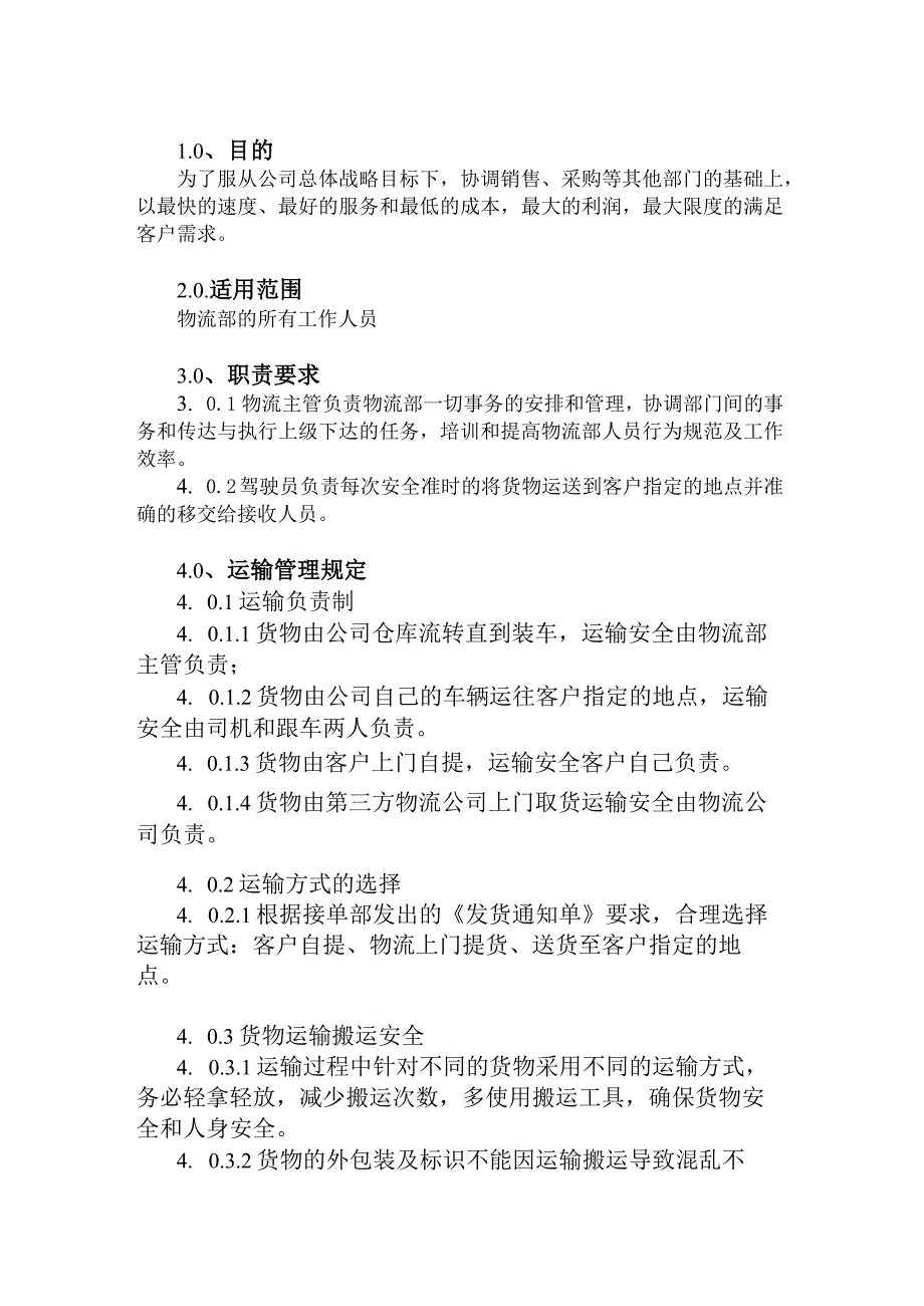 工厂物流部管理制度运输管理、车辆管理、人员管理规定.docx_第3页