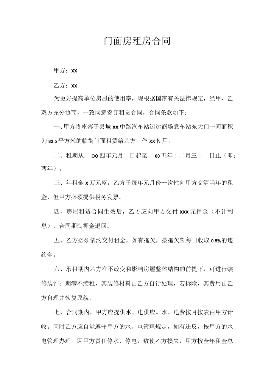 门面房租房合同.docx_第1页