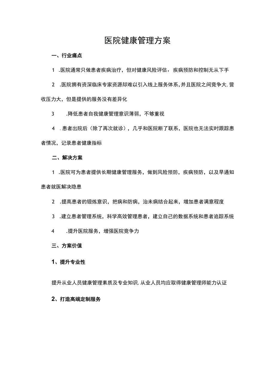 医院健康管理方案.docx_第1页