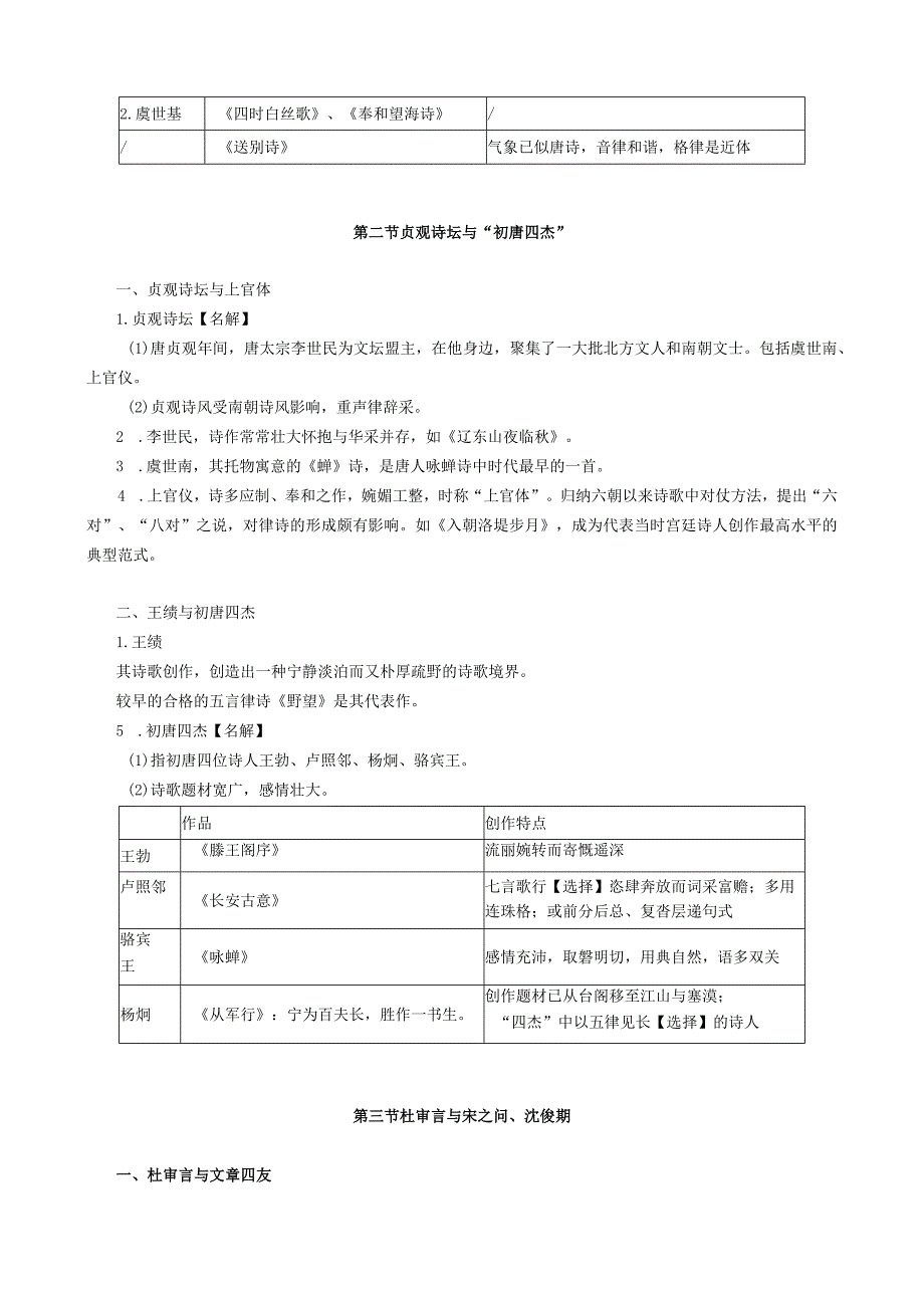 第四编隋唐五代文学——第一章南北文学合流与初唐诗歌.docx_第3页