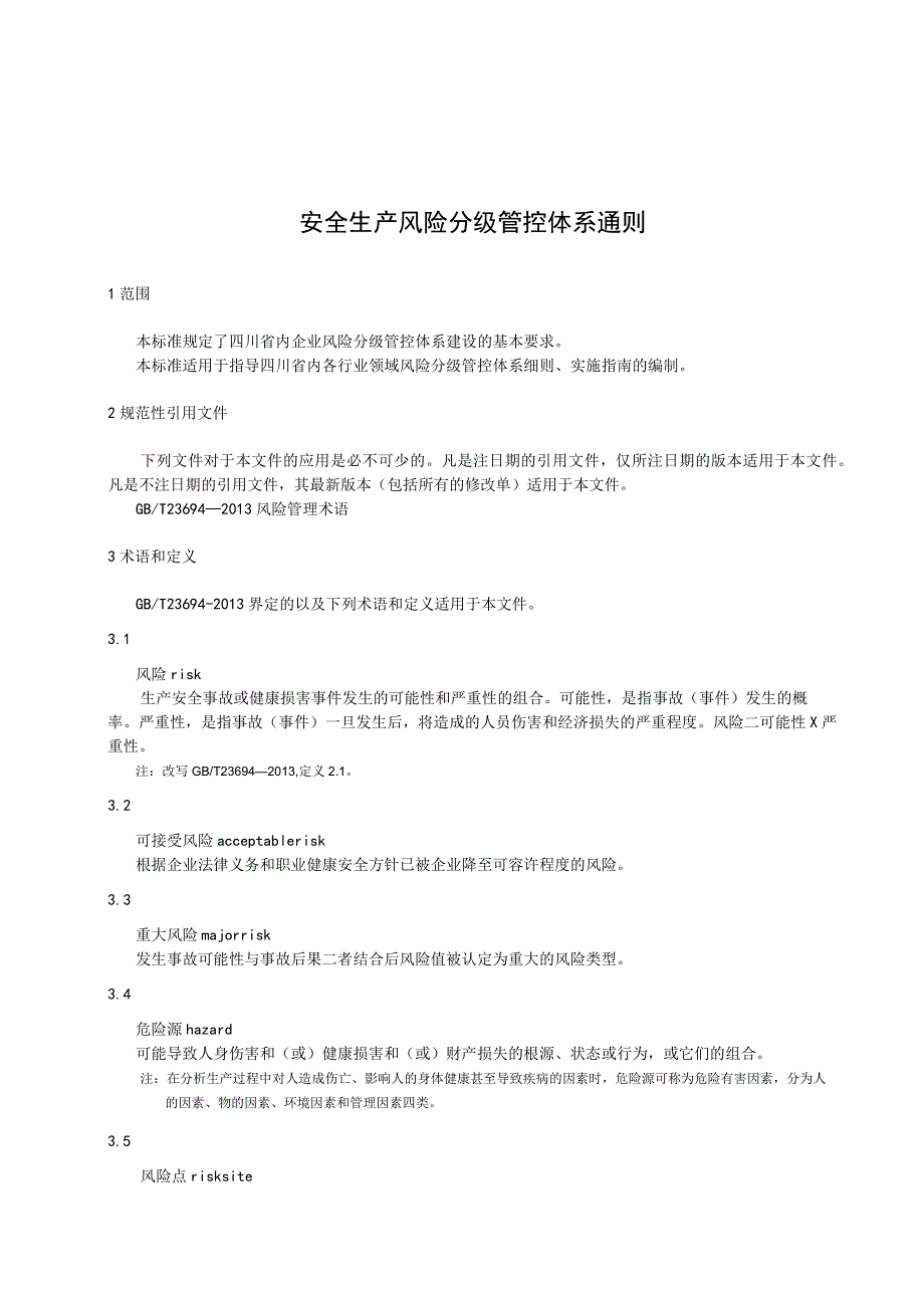 安全生产风险分级管控体系通则 .docx_第1页