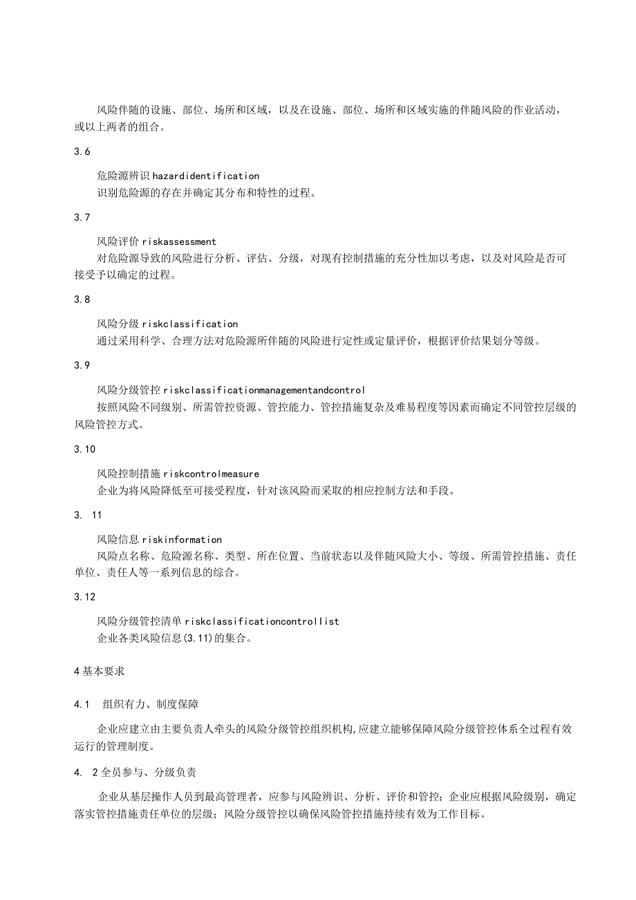 安全生产风险分级管控体系通则 .docx_第2页