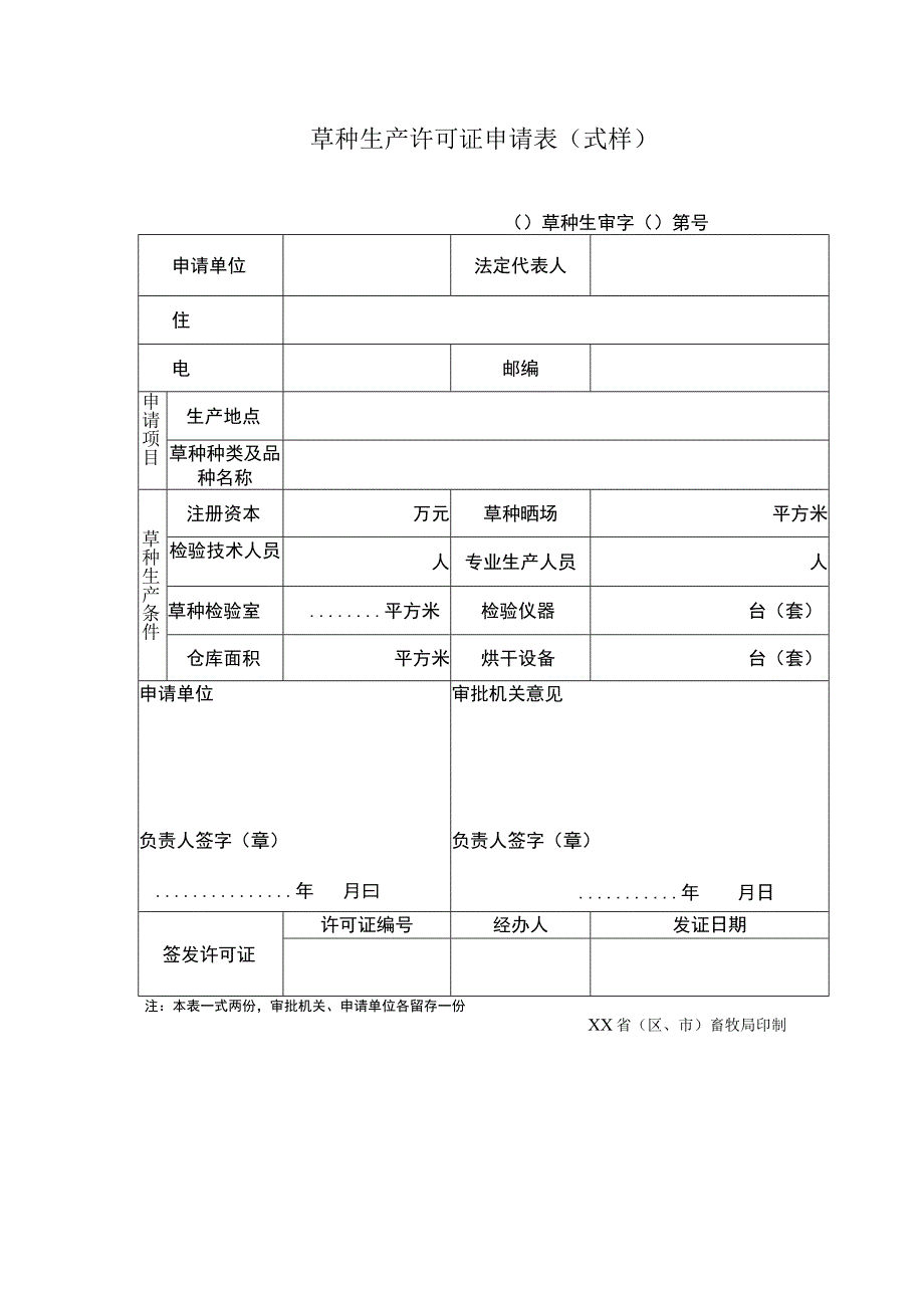 草种生产许可证申请表式样.docx_第1页