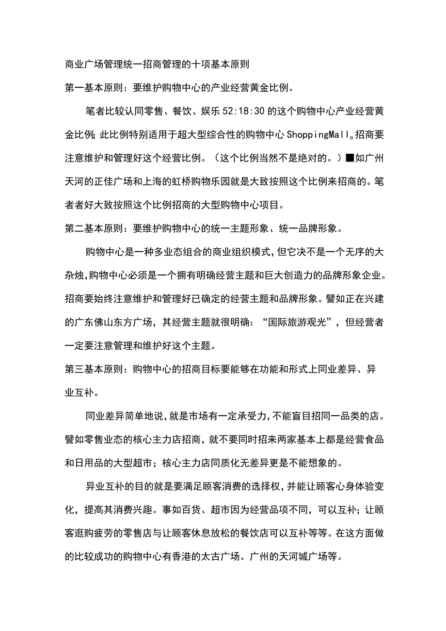 商业广场管理统一招商管理的十项基本原则.docx_第1页