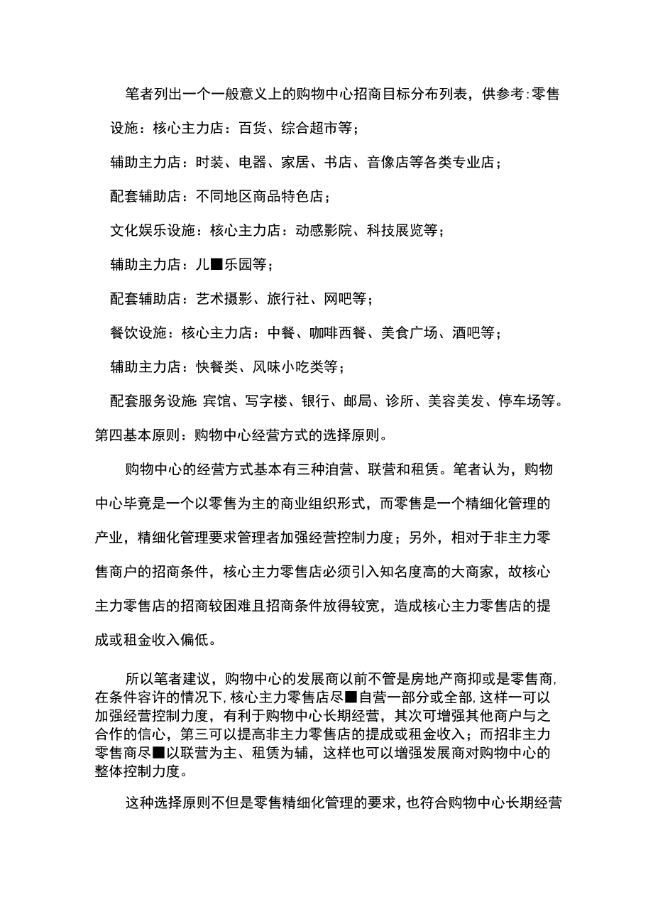 商业广场管理统一招商管理的十项基本原则.docx_第2页