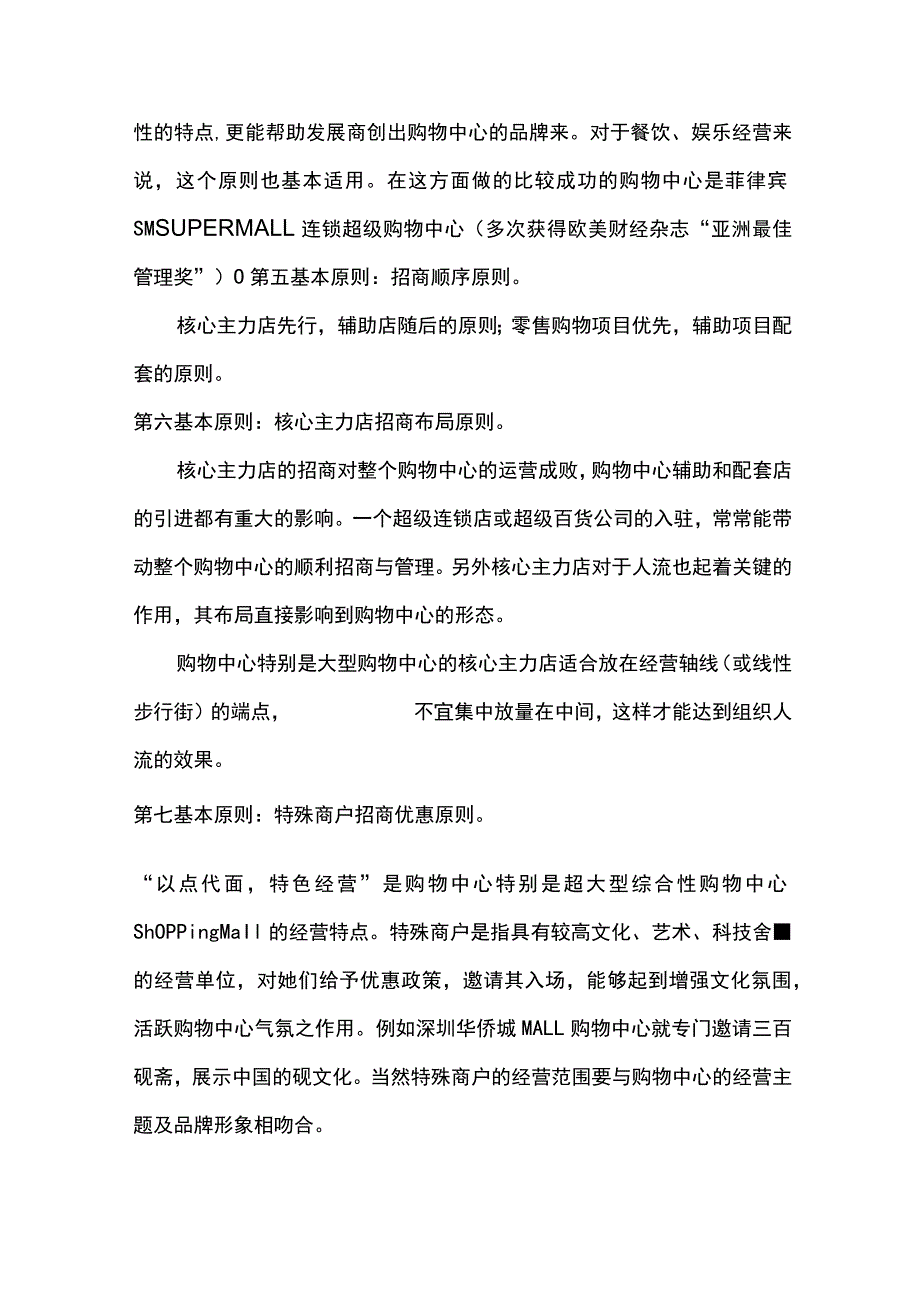 商业广场管理统一招商管理的十项基本原则.docx_第3页