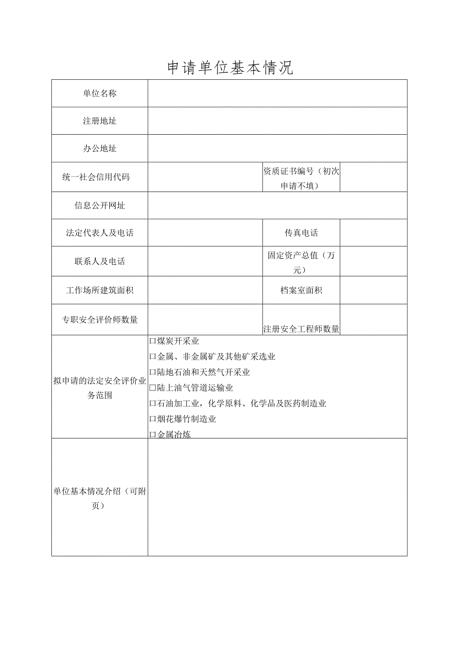 安全评价机构资质申请书及材料清单.docx_第2页