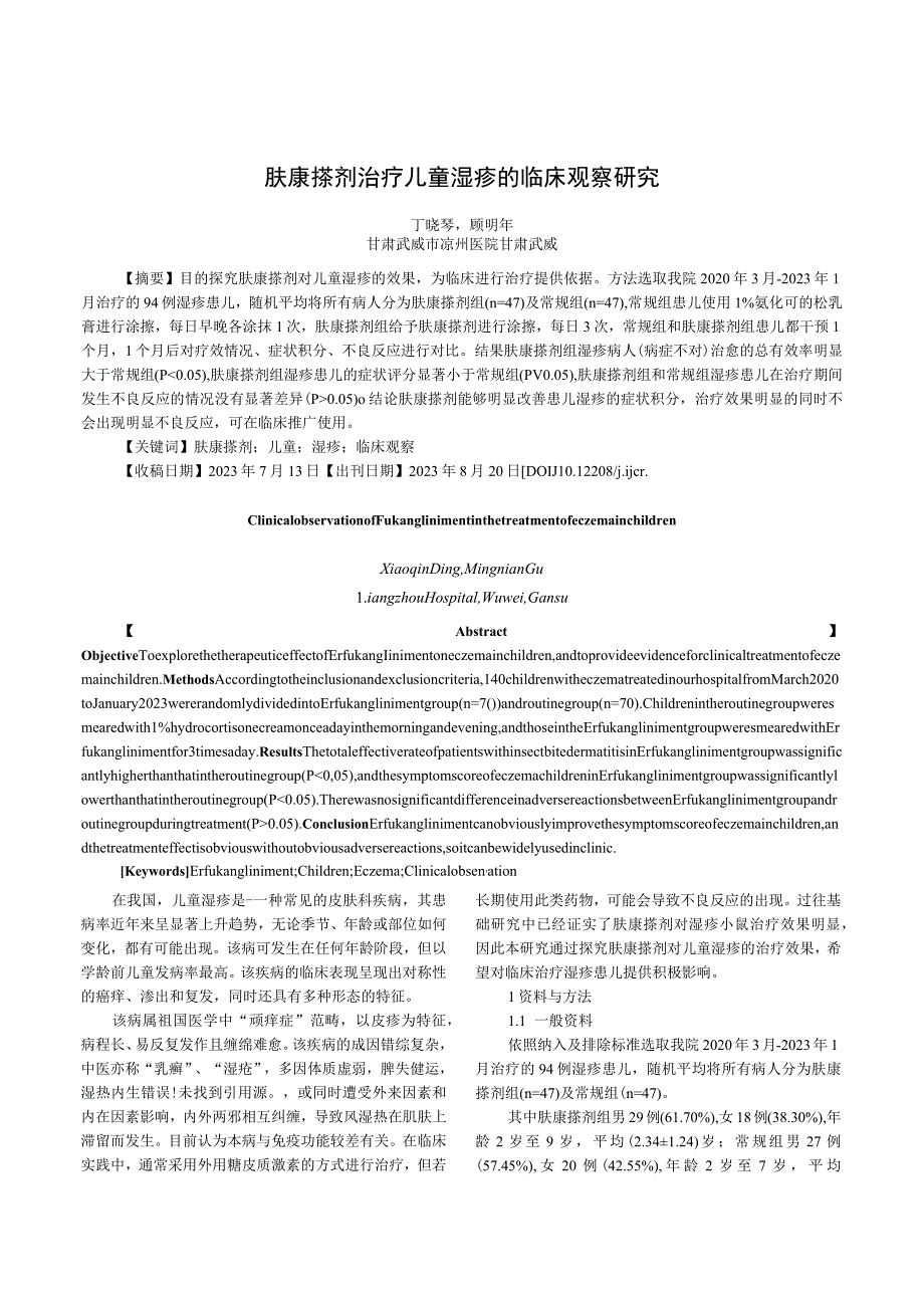 肤康搽剂治疗儿童湿疹的临床观察研究.docx_第1页