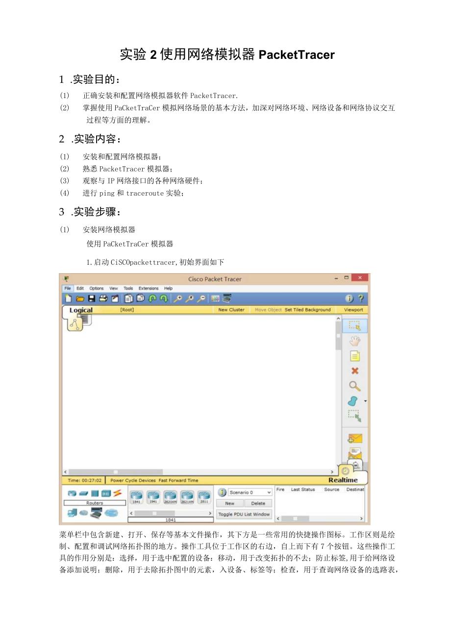 实验2--使用网络模拟器PacketTracer.docx_第1页