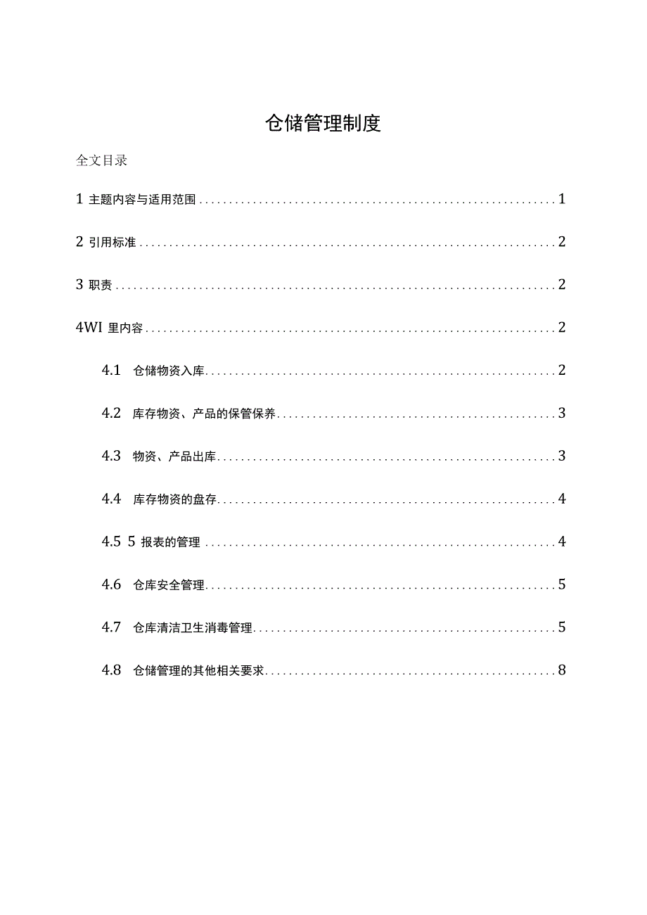 公司仓储管理制度企业仓库管理八大工作内容的规章制度.docx_第1页