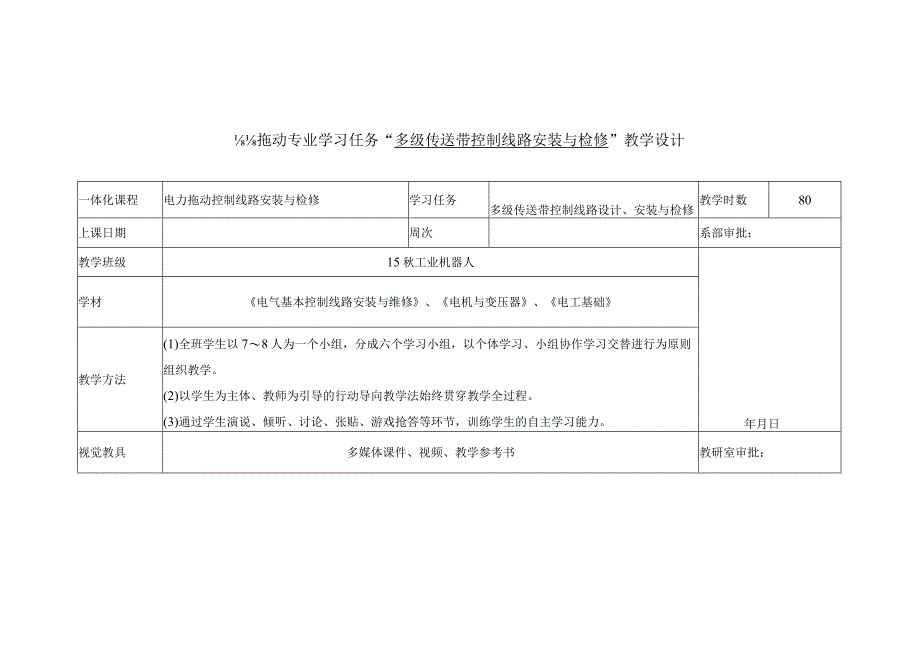 任务五多级传送带控制线路安装与检修教学设计.docx_第1页