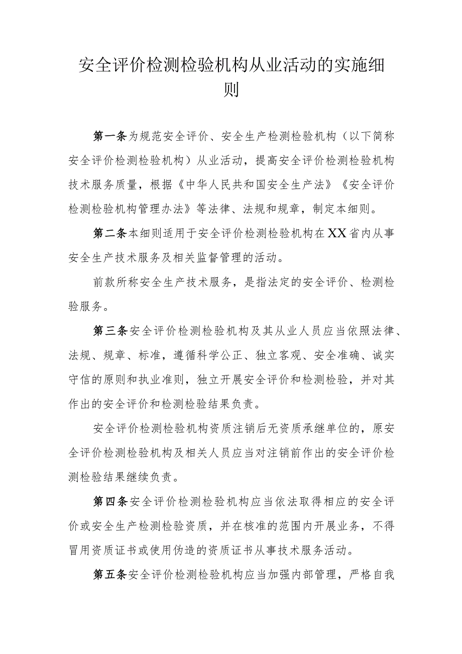 安全评价检测检验机构从业活动的实施细则.docx_第1页