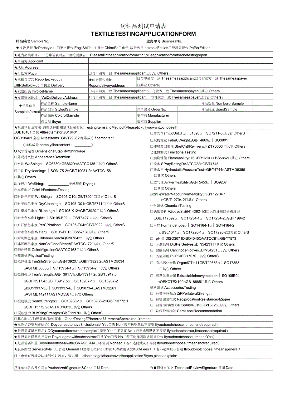 纺织品测试申请表.docx_第1页