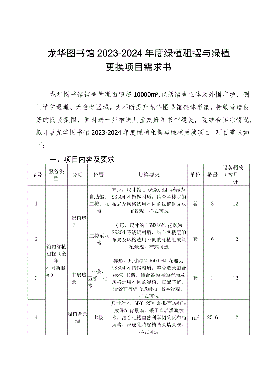 龙华图书馆2023-2024年度绿植租摆与绿植更换项目需求书.docx_第1页