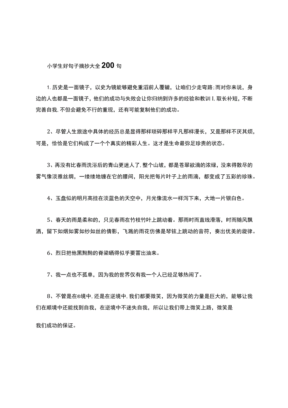 小学生好句子摘抄大全200句.docx_第1页