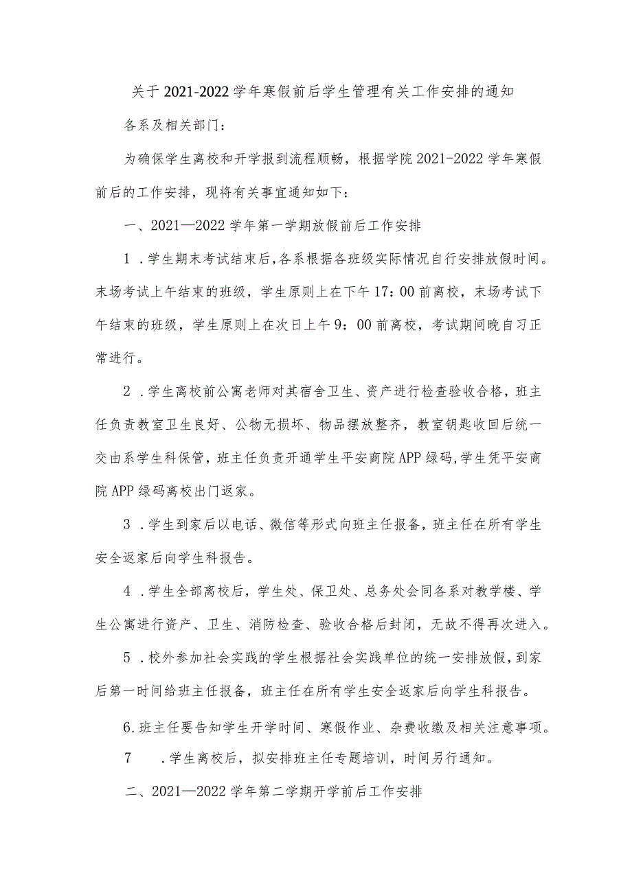 关于2021—2022学年寒假前后学生管理有关工作安排的通知.docx_第1页