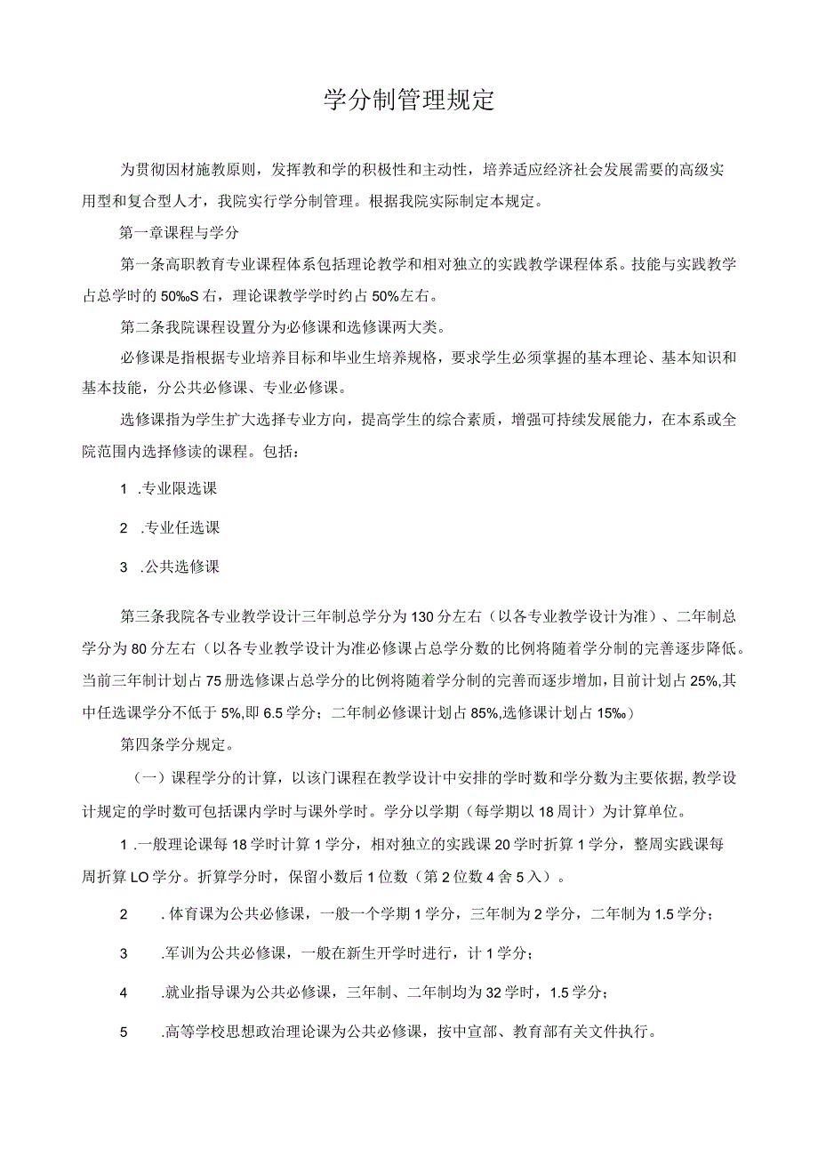 学分制管理规定.docx_第1页