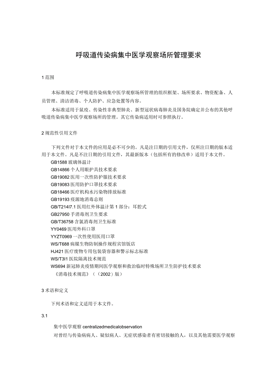 呼吸道传染病集中医学观察场所管理要求.docx_第1页